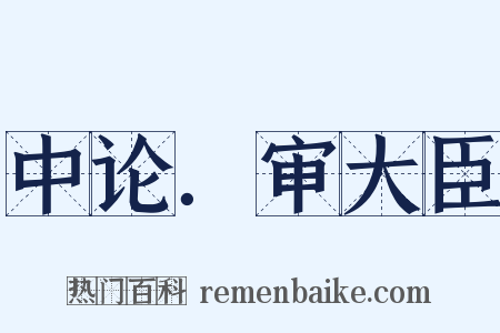 中论．审大臣是什么意思的图片